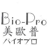 Bio-Pro 美歐普 バイオプロ