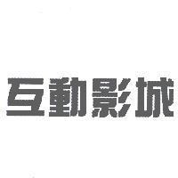 互動影城