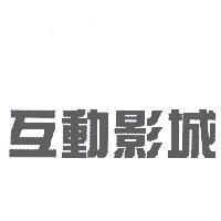 互動影城