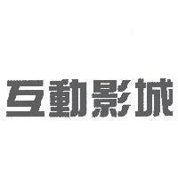 互動影城