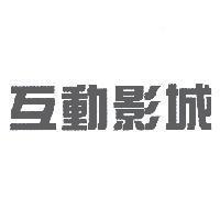 互動影城