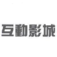 互動影城