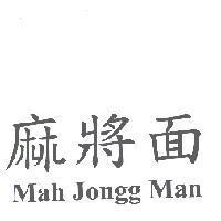 麻將面 Mah Jongg Man