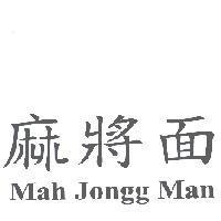 麻將面 Mah Jongg Man