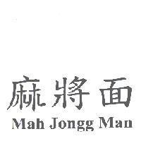 麻將面 Mah Jongg Man