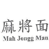 麻將面 Mah Jongg Man