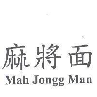 麻將面 Mah Jongg Man