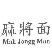 麻將面 Mah Jongg Man