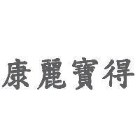 康麗寶得