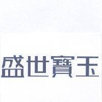 盛世寶玉