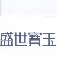 盛世寶玉