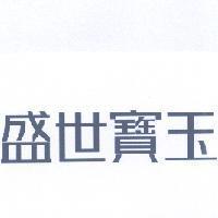 盛世寶玉