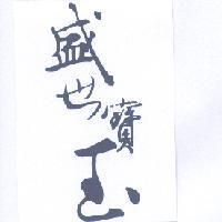 盛世寶玉設計圖