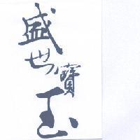 盛世寶玉設計圖