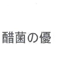 醋菌 の 優