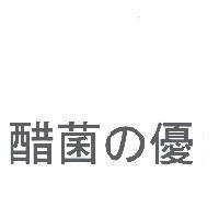 醋菌 の 優