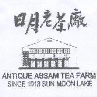 日月老茶廠 ANTIQUE ASSAM TEA FARM SINCE 1913 SUN MOON LAKE 及圖