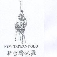 新台灣保羅 NEW TAIWAN POLO 及圖