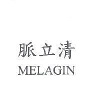 脈立清 MELAGIN