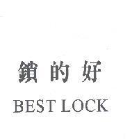 鎖的好 BEST LOCK