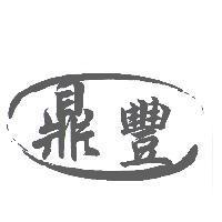 鼎豐