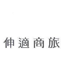 伸適商旅