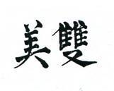 雙美