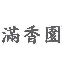 滿香園