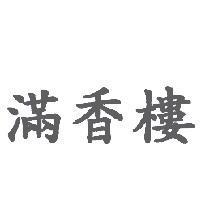 滿香樓