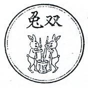 雙兔及圖