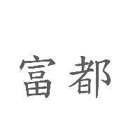 富都