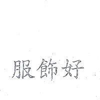 服飾好