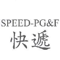 快遞 SPEED-PG&F