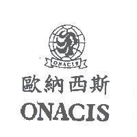 歐納西斯 ONACIS 及圖