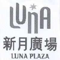 新月廣場 LUNA PLAZA 及圖