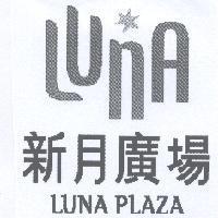 新月廣場 LUNA PLAZA 及圖