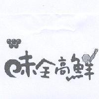 味全高鮮及圖