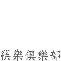 筷樂俱樂部