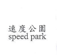 速度公園 Speed Park