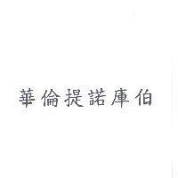 華倫提諾庫伯