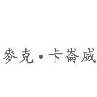 麥克.卡崙威