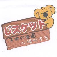 子供 の 樂園 に 接吻 する及圖