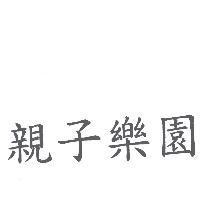 親子樂園