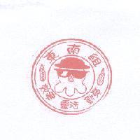 東南組