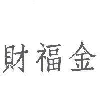 財福金