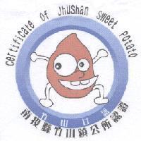 竹山甘藷產地證明標章