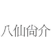 八仙尚介