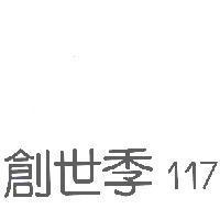 創世季 117