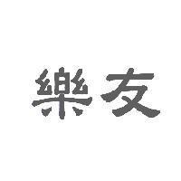 樂友