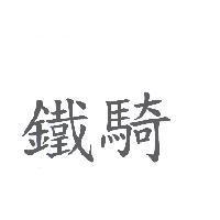 鐵騎